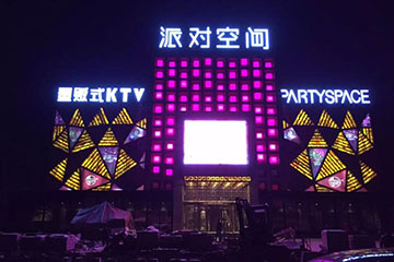 北京派对空间KTV